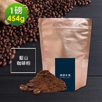 順便幸福－迷人風味藍山研磨咖啡粉1袋（一磅454g/袋）【金石堂、博客來熱銷】