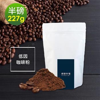 順便幸福－－滑順甘甜低因研磨咖啡粉1袋（半磅227g/袋）