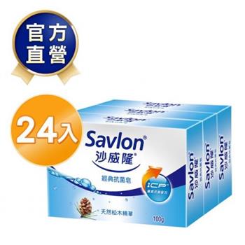 沙威隆－經典抗菌皂－24組【金石堂、博客來熱銷】