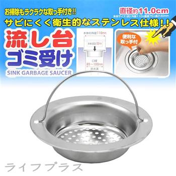 日本製流理台不鏽鋼排水濾網－11cm－3入組【金石堂、博客來熱銷】