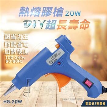 熱熔膠槍 HG－20W（贈2支膠條（0.7mm）/居家生活工藝用品）【金石堂、博客來熱銷】