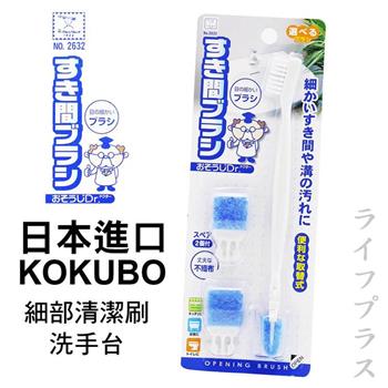 日本進口KOKUBO細部清潔刷－洗手台－3入組【金石堂、博客來熱銷】