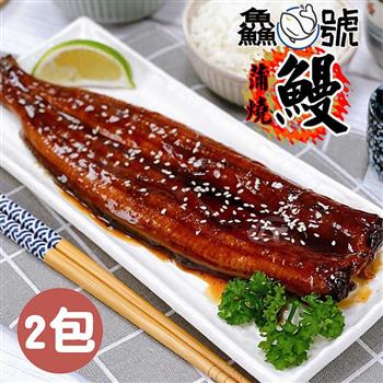 鱻魚號 日式風味鮮嫩蒲燒鰻2包(250g±10%/包)【金石堂、博客來熱銷】