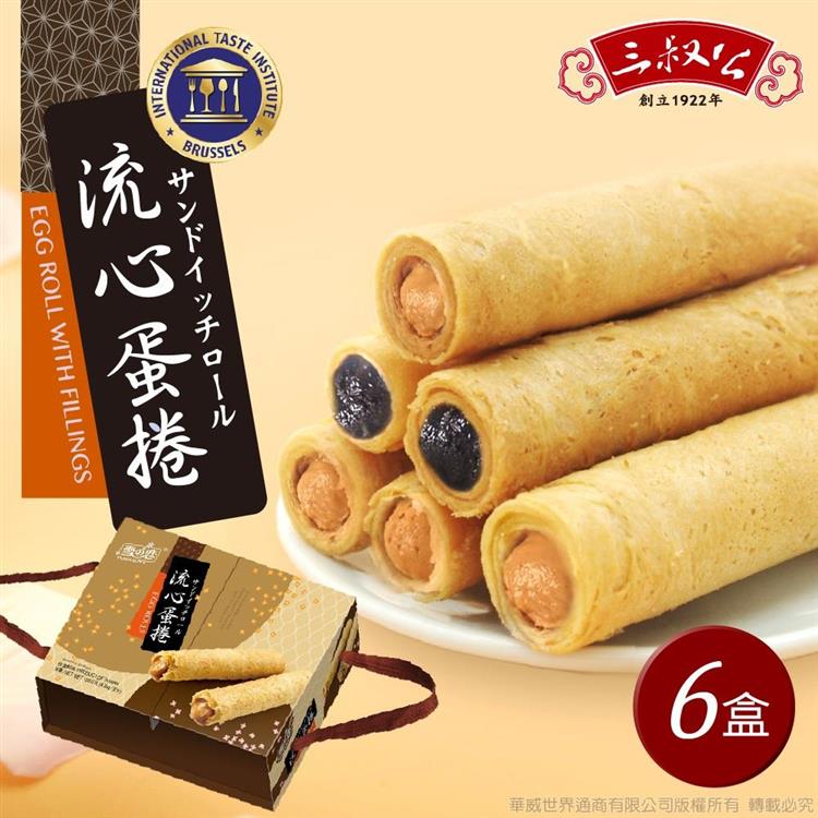 《三叔公》漿爆流心蛋捲禮盒（綜合花生芝麻）（六盒）