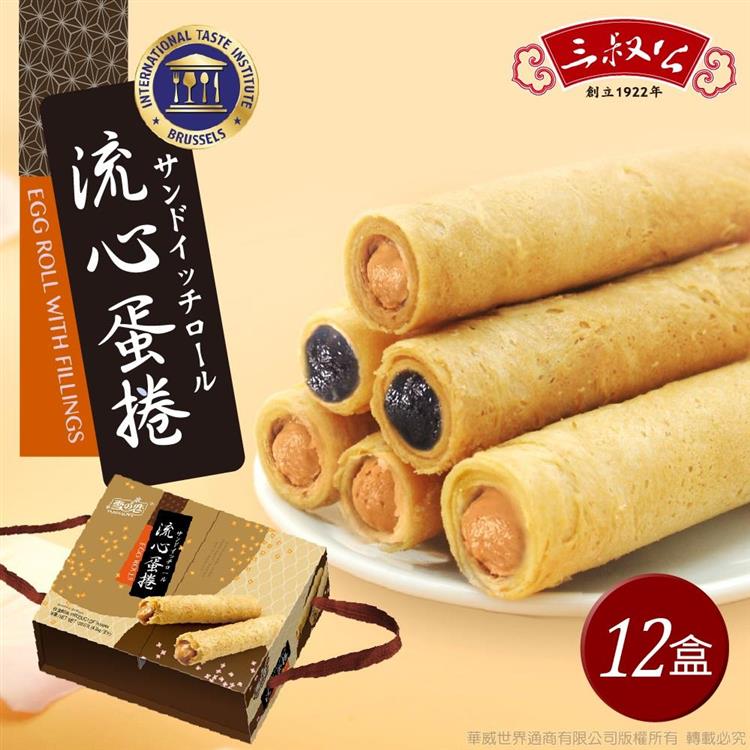 《三叔公》漿爆流心蛋捲禮盒（綜合花生芝麻）（12盒/箱）