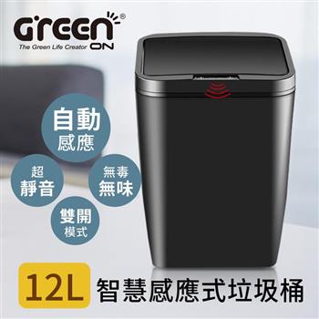 【GREENON】智慧感應式垃圾桶 （12L） 紅外線/腳踢震動感應功能【金石堂、博客來熱銷】