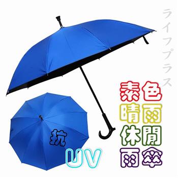 素色晴雨休閒直傘－2支組【金石堂、博客來熱銷】