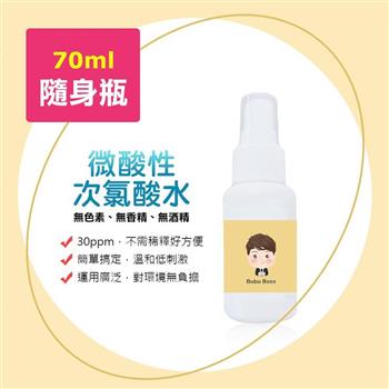 BUBUBOSS－寶寶次氯酸水－微酸性噴霧隨身瓶1瓶（70ml/瓶）