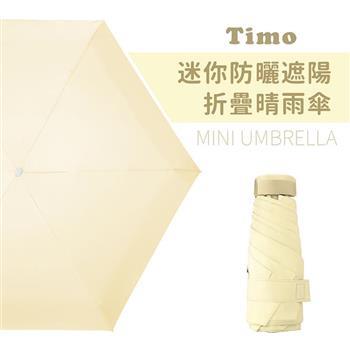 【Timo】莫蘭迪色系 迷你防曬遮陽折疊晴雨傘－奶黃色（4色） - 奶黃色