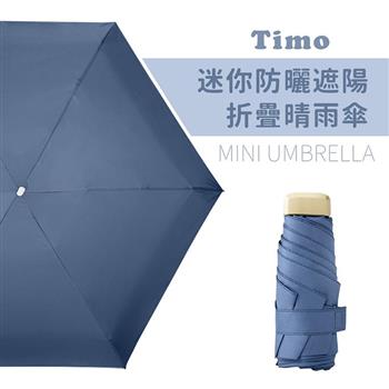【Timo】莫蘭迪色系 迷你防曬遮陽折疊晴雨傘－蔚藍色（4色）
