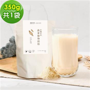 順便幸福－好纖好鈣燕麥植物奶粉1袋（350g/袋）【金石堂、博客來熱銷】