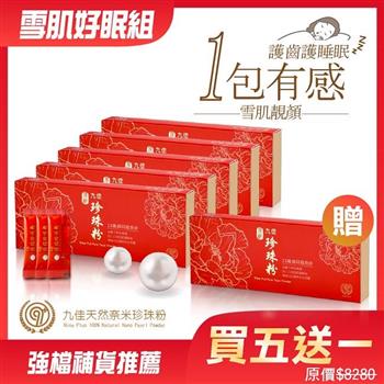 《九佳》雪肌好眠組（頂級珍珠粉五盒送一盒）