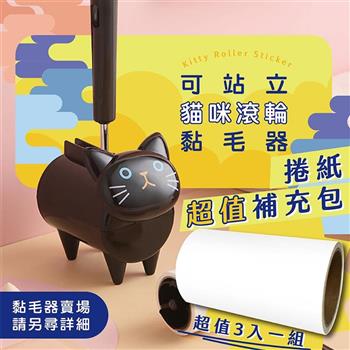 貓咪滾輪黏毛器專用捲紙補充包（3入）