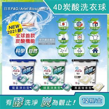 日本P&G-Ariel BIO新4D炭酸運動衣物汗味消臭強效洗淨洗衣凝膠球12顆/盒(洗衣球/洗衣膠囊/洗衣膠球/洗衣機槽防霉)【金石堂、博客來熱銷】