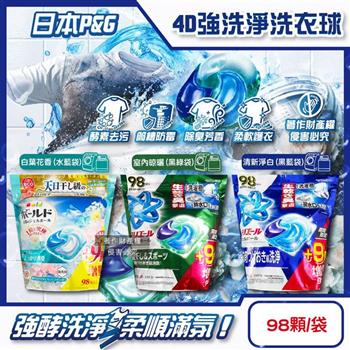 日本P&G-4D酵素強洗淨去污消臭洗衣凝膠球98顆/袋(期間限定增量版/Ariel室內晾曬洗衣槽防霉/Bold持香柔順抗褶皺/不挑機型洗衣膠囊補充包)