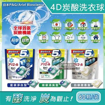 日本P&G－Ariel BIO新4D炭酸運動衣物汗味消臭強效洗淨洗衣凝膠球補充包60顆/袋【金石堂、博客來熱銷】