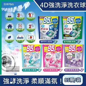 日本P&G-4D酵素強洗淨去污消臭洗衣凝膠球85顆/袋(Ariel去黃亮白洗衣機槽防霉/Bold持香柔順抗皺/洗衣膠囊/洗衣球/家庭號補充包)