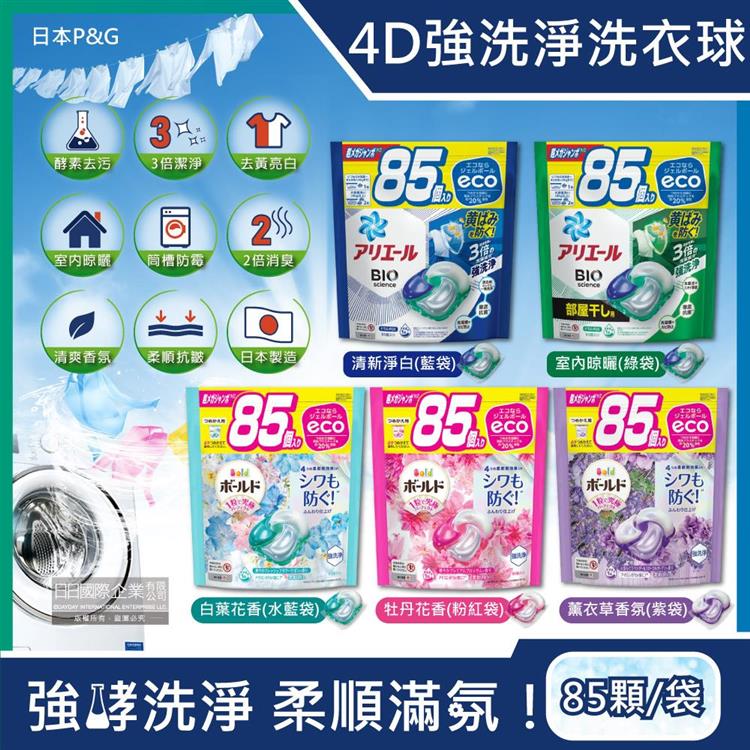 日本P&G-4D酵素強洗淨去污消臭洗衣凝膠球85顆/袋(Ariel去黃亮白洗衣機槽防霉/Bold持香柔順抗皺/洗衣膠囊/洗衣球/家庭號補充包) - 白葉花香(水藍袋)