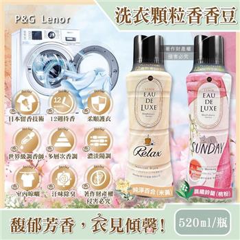 日本P&G Lenor-Eau de Luxe法式奢華12週衣物芳香顆粒香香豆520ml/瓶(洗衣柔軟精香氛豆/毛巾織品除味留香珠/室內晾曬防臭/直立滾筒式皆適用)