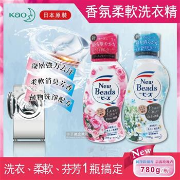 日本KAO花王－New Beads植萃消臭香氛濃縮柔軟洗衣精780g/瓶【金石堂、博客來熱銷】