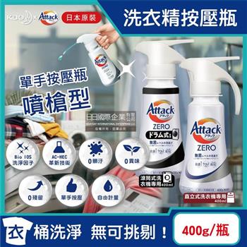 日本KAO花王-Attack ZERO單手按壓瓶噴槍型極淨超濃縮洗衣精400g/瓶(衣物消臭洗劑/高親水性Bio IOS洗衣凝露/滾筒式/直立式筒槽防霉)