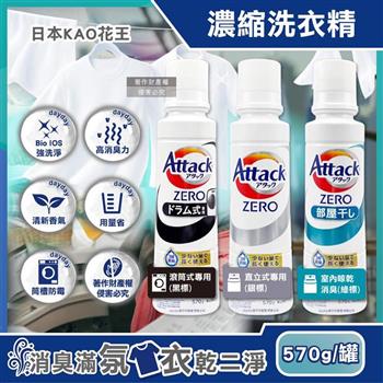 日本KAO花王-Attack ZERO強洗淨去污消臭濃縮洗衣精570g/罐(Bio IOS衣物清潔劑,織品除異味香氛洗滌液,筒槽防霉中性潔衣露,室內晾曬液態洗劑)