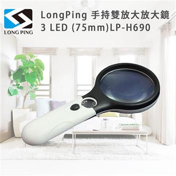 LongPing 手持雙放大放大鏡3 LED （75mm）LP－H690【金石堂、博客來熱銷】