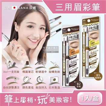 [日本SANA莎娜]3合1立體柔霧柔順橢圓筆頭旋轉眉彩筆1入/盒(立體塑型,修飾眉頭,持久顯色)