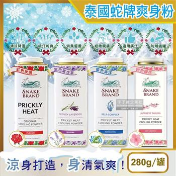 泰國Snake Brand蛇牌]清涼降溫祛痱止癢瞬潔乾爽吸汗留香爽身粉痱子粉280g/罐