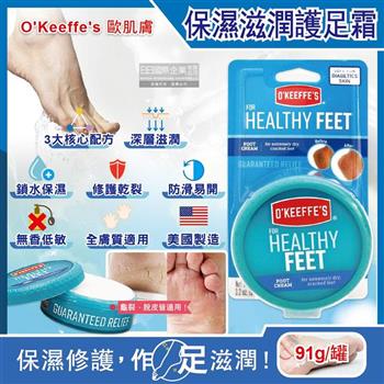 美國 O’Keeffe’s 歐肌膚-Healthy Feet深層滋潤鎖水保濕修護乾裂無香低敏清爽保養濃縮型護足霜91g/藍罐(手足護理改善粗糙)