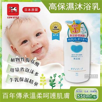 日本牛乳石鹼-植物性高保濕沐浴乳 550ml/瓶【金石堂、博客來熱銷】