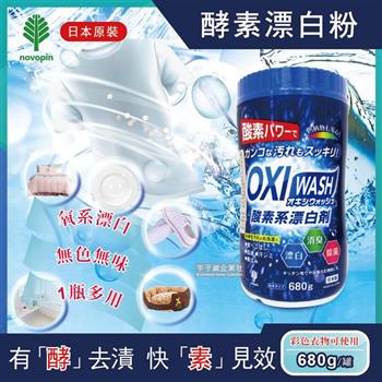 日本OXI WASH紀陽除虫菊-多用途去漬酵素氧系漂白粉680g/罐(白色和彩色衣物皆適用)【金石堂、博客來熱銷】
