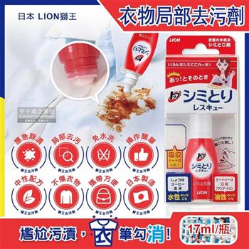 日本LION獅王－免水洗衣物局部去污清潔劑17ml/瓶－附白色吸收墊5片（戶外應急去污筆，咖啡漬，口紅印，血漬）