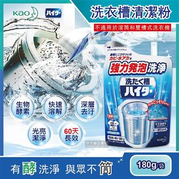 日本Kao花王-強力發泡酵素洗衣機筒槽清潔粉180g/袋(不適用於滾筒和雙槽式洗衣機)