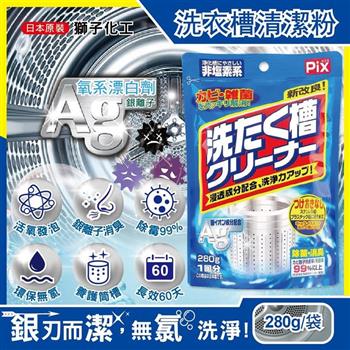 日本獅子化工－PIX新改良Ag銀離子3效合1活氧去汙消臭除霉洗衣槽清潔粉280g/袋（滾筒，直立洗衣機皆適用）【金石堂、博客來熱銷】