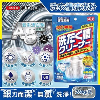日本獅子化工-PIX新改良Ag銀離子3效合1活氧去汙消臭除霉洗衣槽清潔粉280g/袋(滾筒,直立洗衣機皆適用)