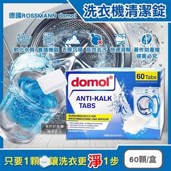德國ROSSMANN domol-洗衣機槽除垢軟水清潔錠60顆/盒(獨立包裝滾筒式機槽清潔粉/直立式筒槽去汙泡騰片/洗衣槽專用定期養護劑/槽洗淨發泡錠)