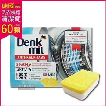 德國原裝DM Denk mit－洗衣機槽汙垢清潔錠60顆/盒獨立包裝（滾筒/直立式適用）【金石堂、博客來熱銷】