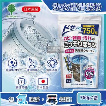 日本Novopin－無氯發泡洗衣機槽清潔劑750g/袋【金石堂、博客來熱銷】