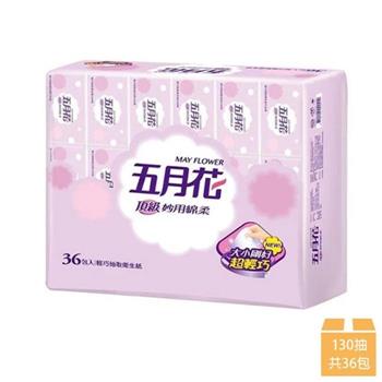 【MAY FLOWER 五月花】妙用綿柔輕巧包抽取式衛生紙 130抽x36包（輕巧包）