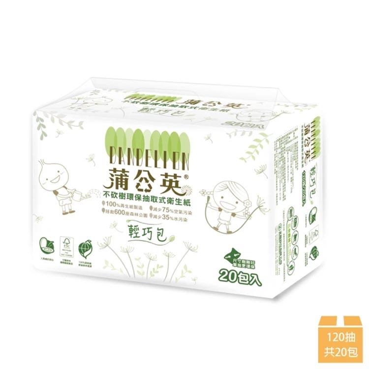 【蒲公英】環保抽取式輕巧包衛生紙 120抽x20包（輕巧包）