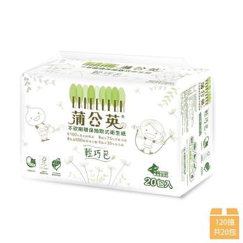 【蒲公英】環保抽取式輕巧包衛生紙 120抽x20包（輕巧包）