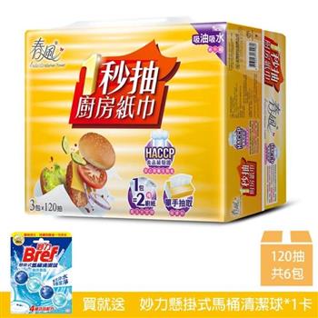 【春風】一秒抽取式廚房紙巾 120抽x6包＋Bref 妙力懸掛式馬桶清潔球*1卡