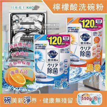 日本花王kao-洗碗機專用檸檬酸洗碗粉550g/袋(分解油汙 強效去漬)【金石堂、博客來熱銷】