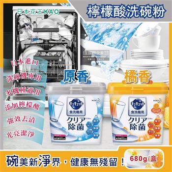 日本花王kao-洗碗機專用檸檬酸洗碗粉680g/盒(分解油汙 強效去漬)【金石堂、博客來熱銷】