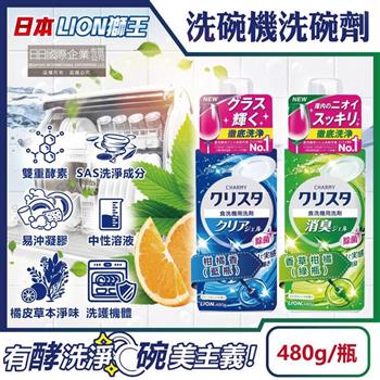 日本LION獅王－CHARMY洗碗機專用雙重酵素凝膠洗碗精清潔劑（柑橘香）480g/瓶【金石堂、博客來熱銷】