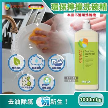 德國Sonett律動-超濃縮環保植萃檸檬洗碗精1000ml/瓶(本品不適用洗碗機)