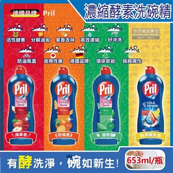 [德國Henkel Pril-高效能活性酵素分解重油環保親膚濃縮洗碗精653ml/藍瓶(廚房餐具,碗盤,料理鍋具清潔劑)