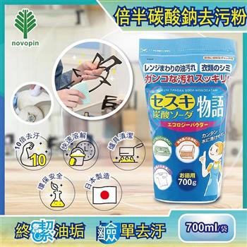 日本Novopin-倍半碳酸鈉廚房爐具強力去油去污粉(藍袋)700g/袋【金石堂、博客來熱銷】