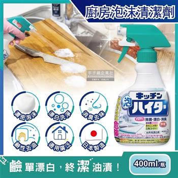 日本KAO花王－廚房廚具餐具3效合1漂白去油除臭鹼性泡沫慕斯清潔劑400ml/瓶（不鏽鋼濾網，砧板，爐具皆適用）
